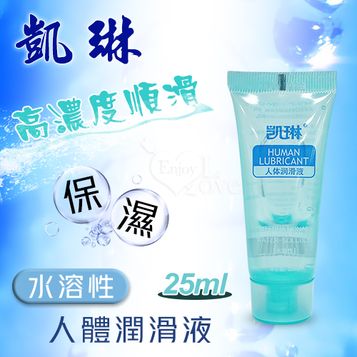 凱琳 ‧ 高濃度順滑~保濕水溶性人體潤滑液 25ml【買即送購物禮】
