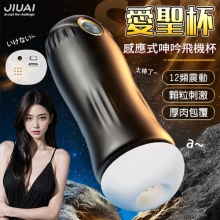 JIUAI 愛聖杯 ‧ 12頻震動感應式叫床呻吟飛機杯﹝厚肉包覆+顆粒刺激+耳機+USB充電﹞