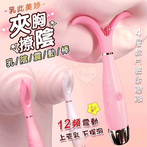 乳陰震動棒．上夾乳下探洞12段變頻多功能刺激棒【特別提供保固6個月】