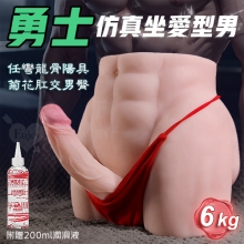 勇士!坐愛型男 任彎定型龍骨陽具菊花肛交自慰器﹝淨重6Kg﹞附贈潤滑液200ml