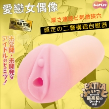 日本MOTLAB．24時間限定のヒロイン 愛戀女偶像 厚さ連続ビ刺激狹穴二層構造自慰器