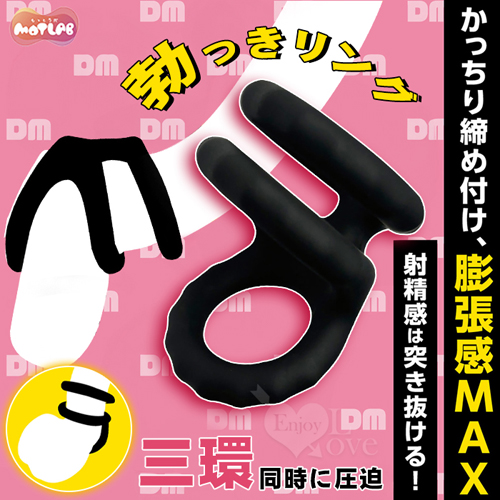 日本MOTLAB.勃っきリング 三環同時に圧迫 持続力+膨脹感UP!鎖精陰莖環