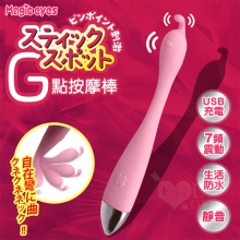 日本Magic eyes．スティックス 7頻震動自在彎に曲がG點按摩棒﹝精準刺激+USB充電+親膚滑順﹞【特別提供保固六個月】