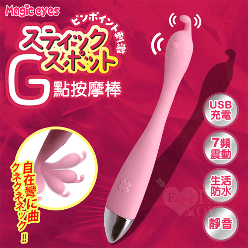 日本Magic eyes．スティックス 7頻震動自在彎に曲がG點按摩棒﹝精準刺激+USB充電+親膚滑順﹞【特別提供保固六個月】