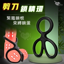 Enjoy Love ‧ 剪刀鎖精環 緊箍鎖根/束縛鎖蛋/凸紋刺激