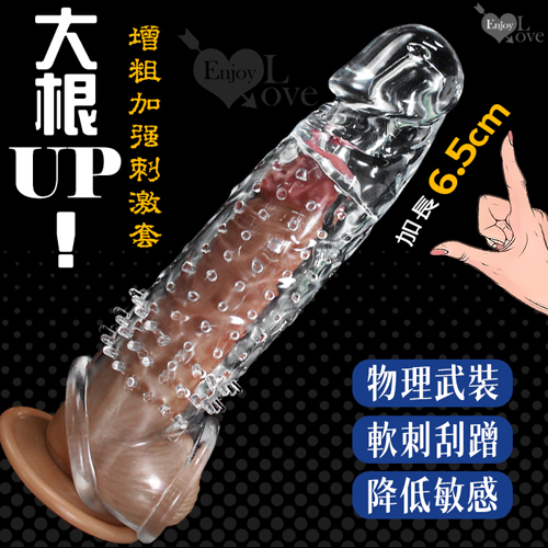 Enjoy Love ‧ 大根UP!雙重束精/軟刺凸點 增粗加強刺激套 - 前端實心加長6.5cm﹝透明白﹞