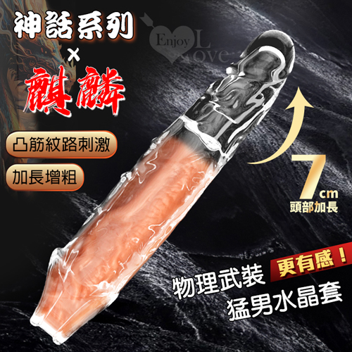 神話系列 麒麟 ‧ 凸筋紋路刺激 加長增粗猛男水晶套﹝前端實心加長7cm﹞
