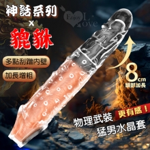 神話系列 貔貅 ‧ 多點刮蹭內壁 加長增粗猛男水晶套﹝前端實心加長8cm﹞
