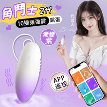 LILO 來樂 ‧ 角鬥士2代-手機APP智能遙控款 10變頻強震雙種玩法跳蛋 - 心動漸變紫系【特別提供保固6個月】