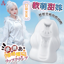 JIUAI 口袋女友 ‧ 軟萌甜妹 層層突破肉摺刮蹭小巧便攜自慰...