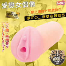 日本MOTLAB．24時間限定のヒロイン 愛戀女偶像 厚さ連続ビ刺激狹穴二層構造自慰器