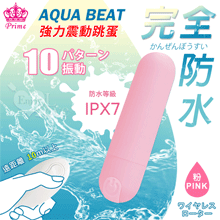 日本Prime．AQUA BEAT 無線遙控10頻強力振動触り滑ら跳蛋﹝粉﹞【特別提供保固六個月】