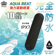 日本Prime．AQUA BEAT 無線遙控10頻強力振動触り滑ら跳蛋﹝黑﹞【特別提供保固六個月】