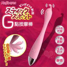 日本Magic eyes．スティックス 7頻震動自在彎に曲がG點按摩棒﹝精準刺激+USB充電+親膚滑順﹞【特別提供保固六個月】