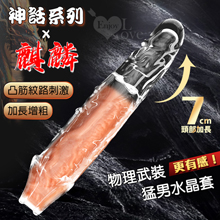 神話系列 麒麟 ‧ 凸筋紋路刺激 加長增粗猛男水晶套﹝前端實心加長7cm﹞