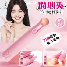 LILO 來樂 ‧ 開心夾 上乳下陰 夾/撩/顫/10段變頻震動多用途刺激棒-迷粉【特別提供保固6個月】