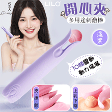 LILO 來樂 ‧ 開心夾 上乳下陰 夾/撩/顫/10段變頻震動多用途刺激棒-淺紫【特別提供保固6個月】