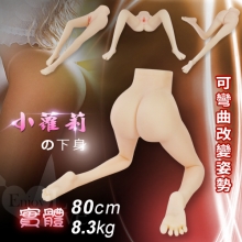 小蘿莉の下身 ‧ 幼女實體美腿 - 可彎曲改變姿勢﹝80cm腿模/8.3kg﹞﹞特價NG福利品