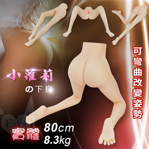 小蘿莉の下身 ‧ 幼女實體美腿 - 可彎曲改變姿勢﹝80cm腿模/8.3kg﹞﹞特價NG福利品