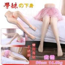 學妹の下身 ‧ 實體美腿 - 內有不銹鋼變形骨骼﹝90cm腿模/14.5kg﹞特價NG福利品