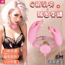 YUNMAN 云曼 ‧ SM調教套裝 10段雙夾震撩乳 Q萌乳夾+頸圈束縛調教 磁吸設計/USB充電【特別提供保固六個月】