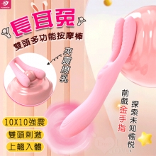 YUNMAN 云曼 ‧ 長耳兔 10X10夾震撩乳+入體強震 雙頭多功能按摩棒﹝多點刺激+親膚矽膠+USB充電﹞【特別提供保固六個月】