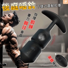 YUNMAN 云曼 ‧ 後庭啞鈴 無線遙控10段下墜式震動肛塞﹝重力鋼球垂感+物理鍛鍊+磁吸充電﹞菊花緊夾享受~【特別提供保固六個月】