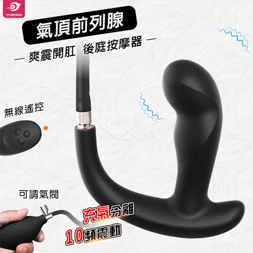 YUNMAN 云曼 ‧ 氣頂 爽震開肛前列腺後庭按摩器 無線遙控/10頻震動/充氣膨脹/USB充電【特別提供保固六個月】