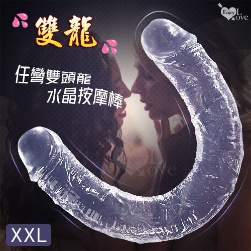 Enjoy Love ‧ 雙龍-XXL 任彎雙頭龍仿真老二筋絡水晶按摩棒﹝全長43公分﹞