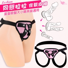 同戀拉拉 ‧ 按摩棒專用穿戴皮褲﹝附2個固定環-大小通用﹞帶蛋蛋老二或吸盤都適用