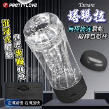 PRETTY LOVE 派蒂菈 ‧ Tamara 塔瑪拉 沉浸式體驗 包裹夾吸快感 無極變速震動鍛鍊自慰杯