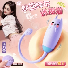 迷糊貓 ‧ 無線遙控~妙趣嗨玩 - 10段變頻強震/親膚矽膠/USB充電/迷幻紫【特別提供保固6個月】