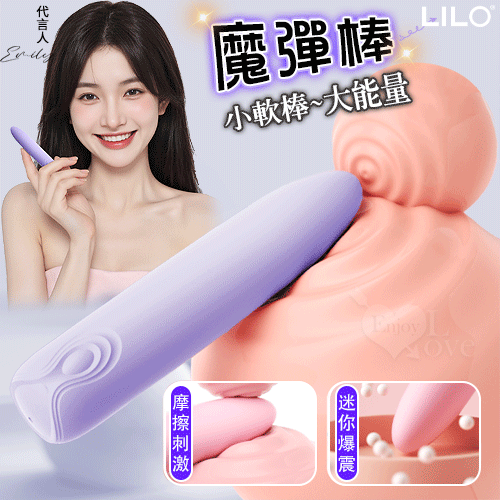 LILO 來樂 ‧ 魔彈棒 小軟棒~大能量 矽膠Q彈柔軟10段變頻爆震迷你棒-淺紫【特別提供保固6個月】