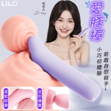 LILO 來樂 ‧ 愛豚棒 小巧初體驗~前戲自慰糕手 矽膠Q彈柔軟10段變頻爆震迷你棒-淺紫【特別提供保固6個月】