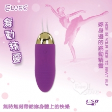 Elves 舞動精靈 ‧ 12段變頻跳蛋﹝USB充電震力強勁﹞【特別提供保固6個月】