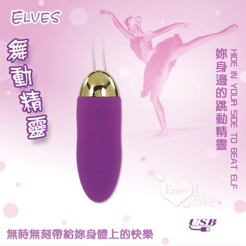 Elves 舞動精靈 ‧ 12段變頻跳蛋﹝USB充電震力強勁﹞【特別提供保固6個月】