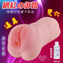 網紅の御姐 ‧ 逼真誘惑雙穴名器﹝附贈120ml潤滑液﹞