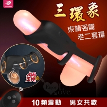 YUNMAN 雲曼 ‧ 三環象 無線遙控/10段強震/三重束精/男女共歡 按摩老二套環【特別提供保固六個月】