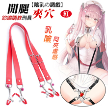 【陰乳の調戲】乳陰鈴鐺皮革調教刑具夾 開腿夾穴快感/乳陰同夾虐感...