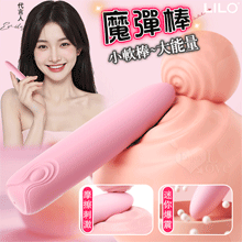 LILO 來樂 ‧ 魔彈棒 小軟棒~大能量 矽膠Q彈柔軟10段變頻爆震迷你棒-迷粉【特別提供保固6個月】