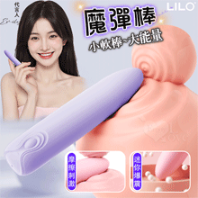 LILO 來樂 ‧ 魔彈棒 小軟棒~大能量 矽膠Q彈柔軟10段變頻爆震迷你棒-淺紫【特別提供保固6個月】