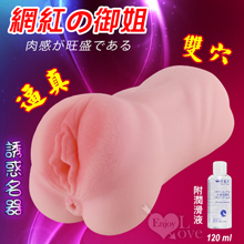網紅の御姐 ‧ 逼真誘惑雙穴名器﹝附贈120ml潤滑液﹞