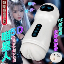 喵星人.12頻震動 感應式叫床呻吟 仿真蜜穴陰交自慰飛機杯﹝附耳機﹞