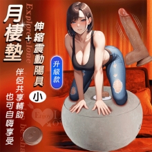 月棲墊 升級版 ‧ 伴侶共享輔助自嗨炮性愛墊+無線遙控6段伸縮震動吸盤陽具﹝小﹞