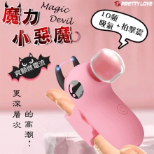 派蒂菈 ‧ Magic Devil 魔力小惡魔指套按摩器﹝10頻吸吸/拍擊/震+爽顫微電流+USB充電﹞【特別提供保固六個月】