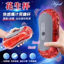Hgod 花生杯 ‧ 雙頭按壓式自由調控鬆緊快感爆汁飛機杯﹝9頻強勁震動/5D衝擊通道/磁吸充電/自慰/鍛練﹞*亞馬遜上市款*