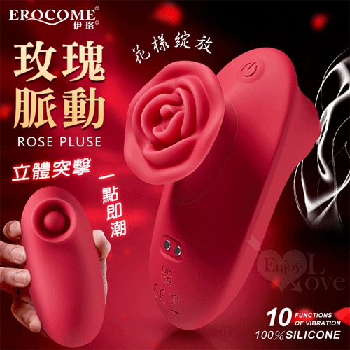 EROCOME伊珞.ROSE PLUSE 玫瑰脈動 立體突擊一點即潮 10高頻沖擊強勁動力花樣綻放按摩器【特別提供保固6個月】