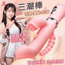 JIUAI 三潮棒 ‧ 12頻雙馬達震動 內外同享 拉珠入庭 舌撩G點按摩棒【特別提供保固六個月】