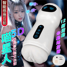 喵星人．12頻震動 感應式叫床呻吟 仿真蜜穴陰交自慰飛機杯﹝附耳機﹞