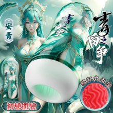 青白之爭 安青 ‧ 初戀體驗緊實嬌嫩蜜穴自慰杯 - 紅丸柔珠推球...
